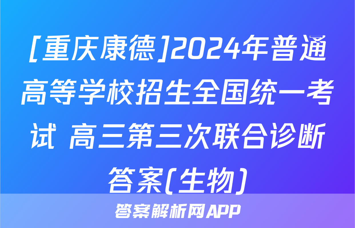 [重庆康德]2024年普通高等学校招生全国统一考试 高三第三次联合诊断答案(生物)