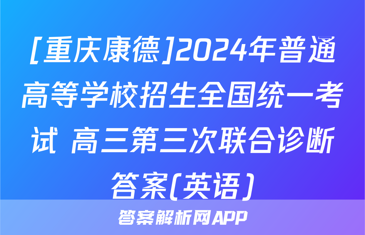 [重庆康德]2024年普通高等学校招生全国统一考试 高三第三次联合诊断答案(英语)