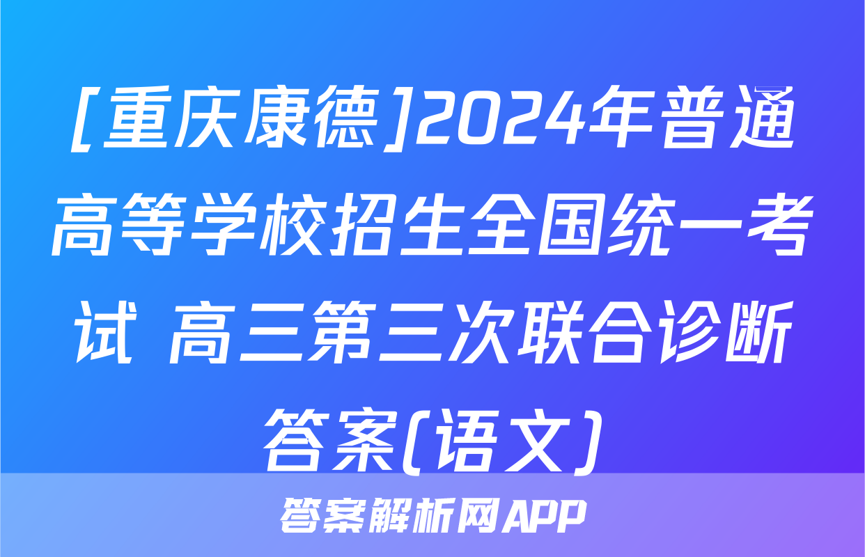 [重庆康德]2024年普通高等学校招生全国统一考试 高三第三次联合诊断答案(语文)