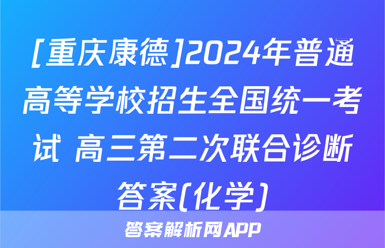 [重庆康德]2024年普通高等学校招生全国统一考试 高三第二次联合诊断答案(化学)