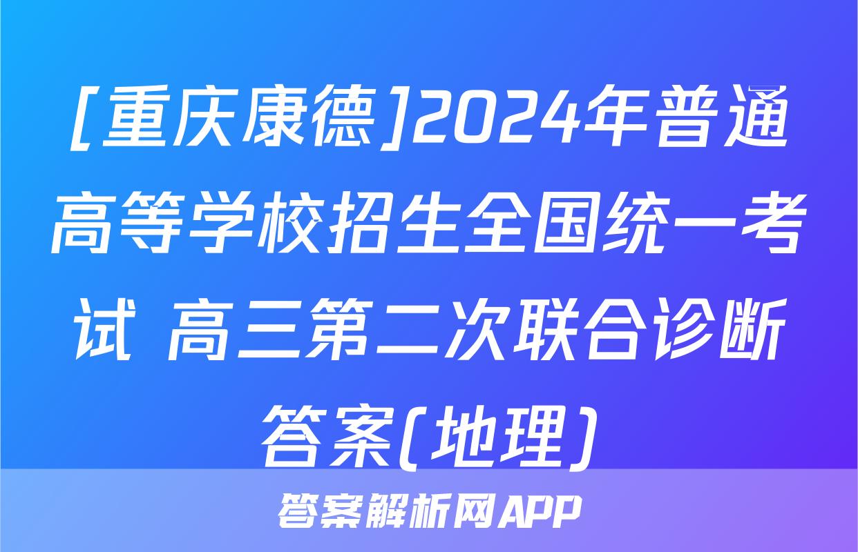 [重庆康德]2024年普通高等学校招生全国统一考试 高三第二次联合诊断答案(地理)