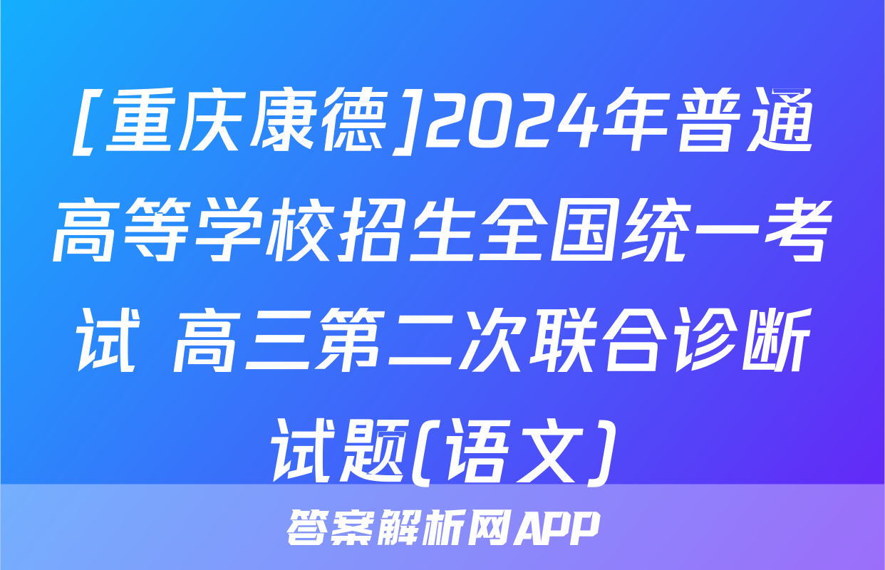 [重庆康德]2024年普通高等学校招生全国统一考试 高三第二次联合诊断试题(语文)