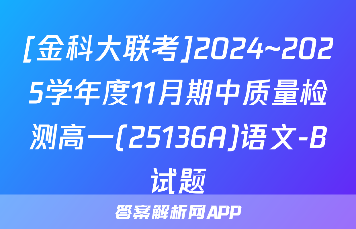 [金科大联考]2024~2025学年度11月期中质量检测高一(25136A)语文-B试题