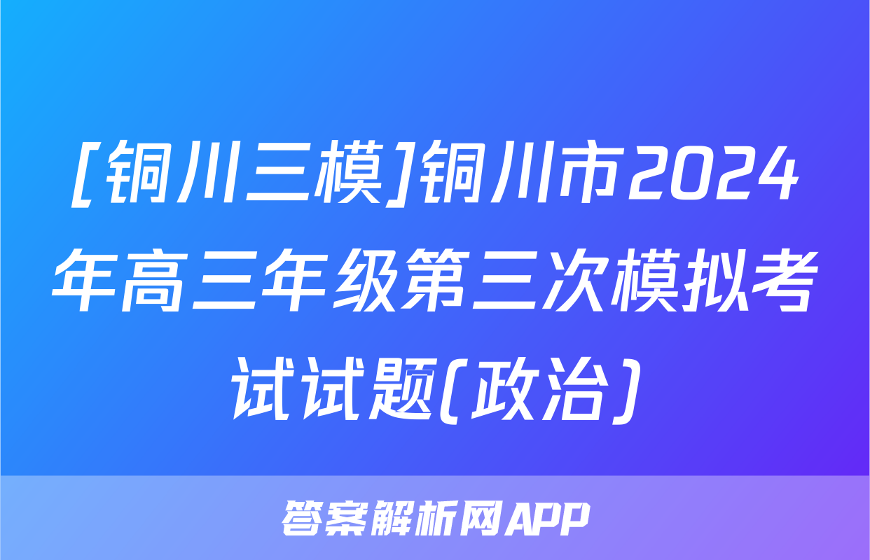 [铜川三模]铜川市2024年高三年级第三次模拟考试试题(政治)