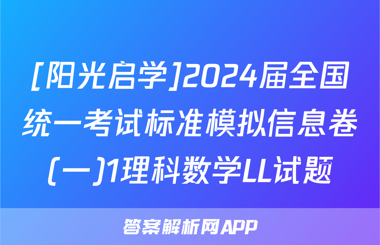 [阳光启学]2024届全国统一考试标准模拟信息卷(一)1理科数学LL试题