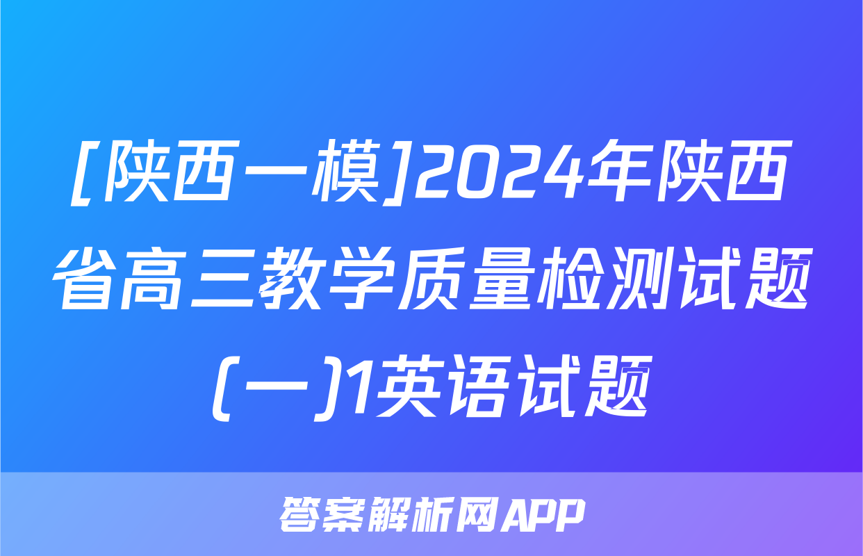 [陕西一模]2024年陕西省高三教学质量检测试题(一)1英语试题