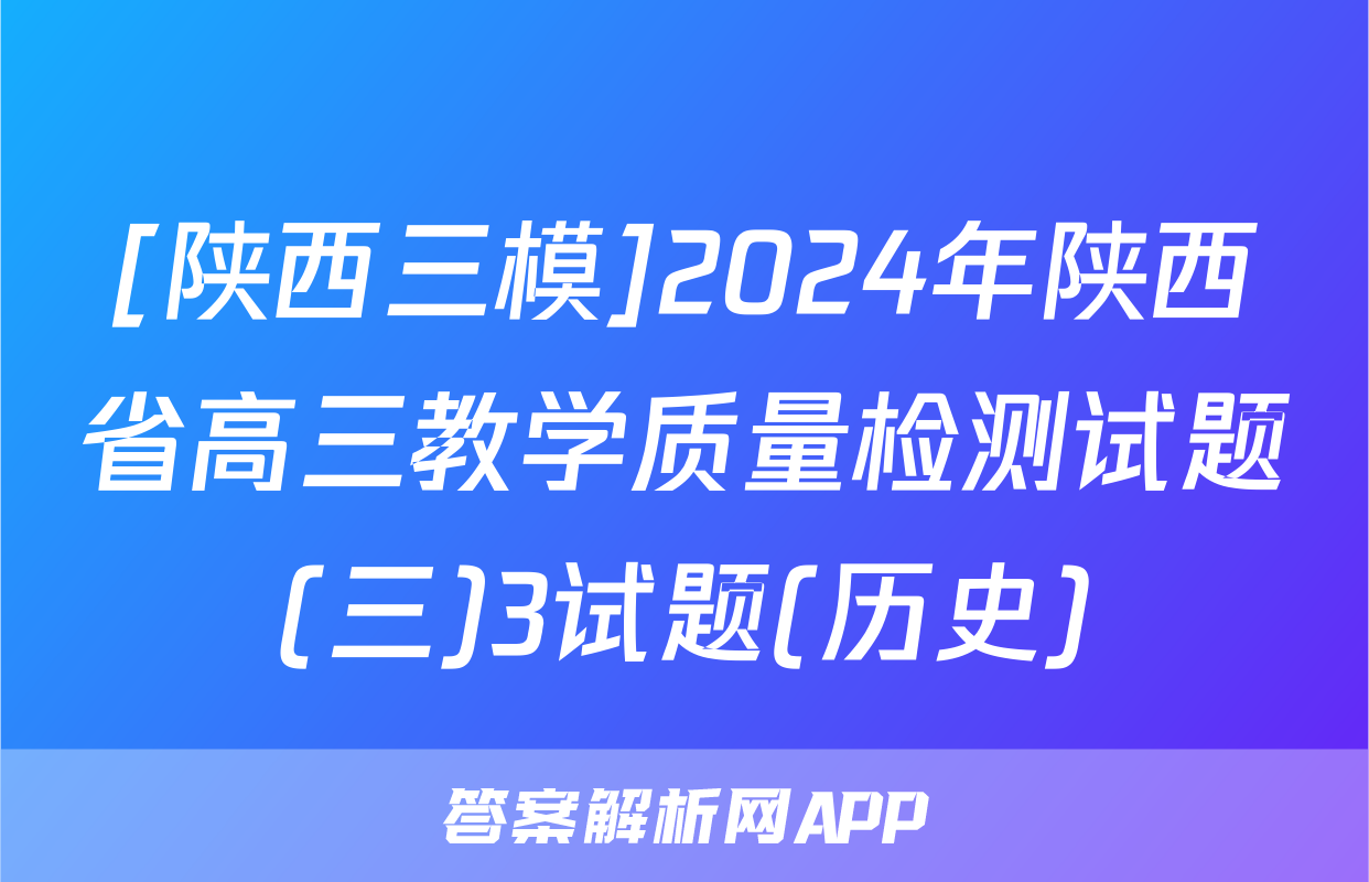 [陕西三模]2024年陕西省高三教学质量检测试题(三)3试题(历史)