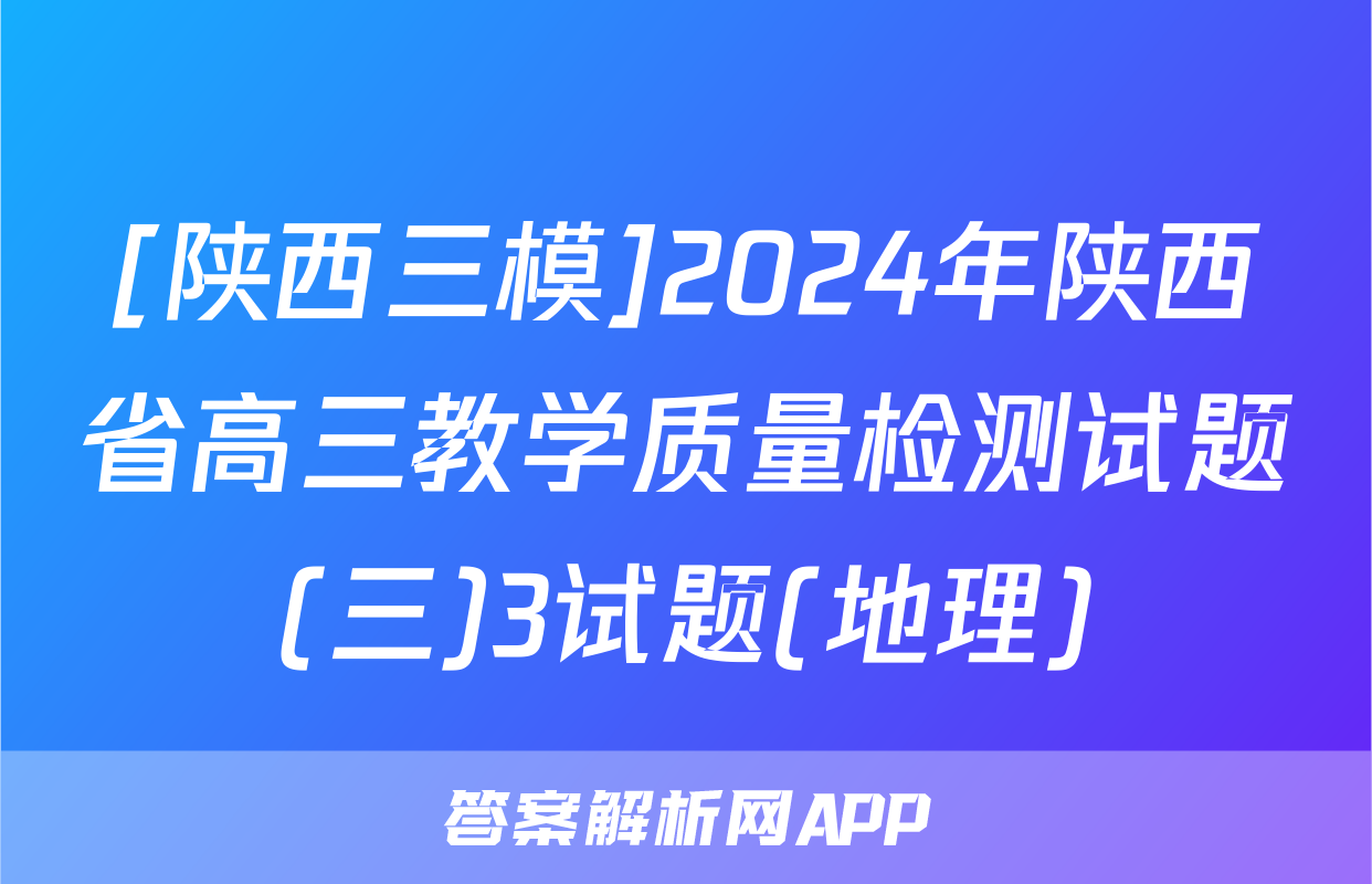 [陕西三模]2024年陕西省高三教学质量检测试题(三)3试题(地理)