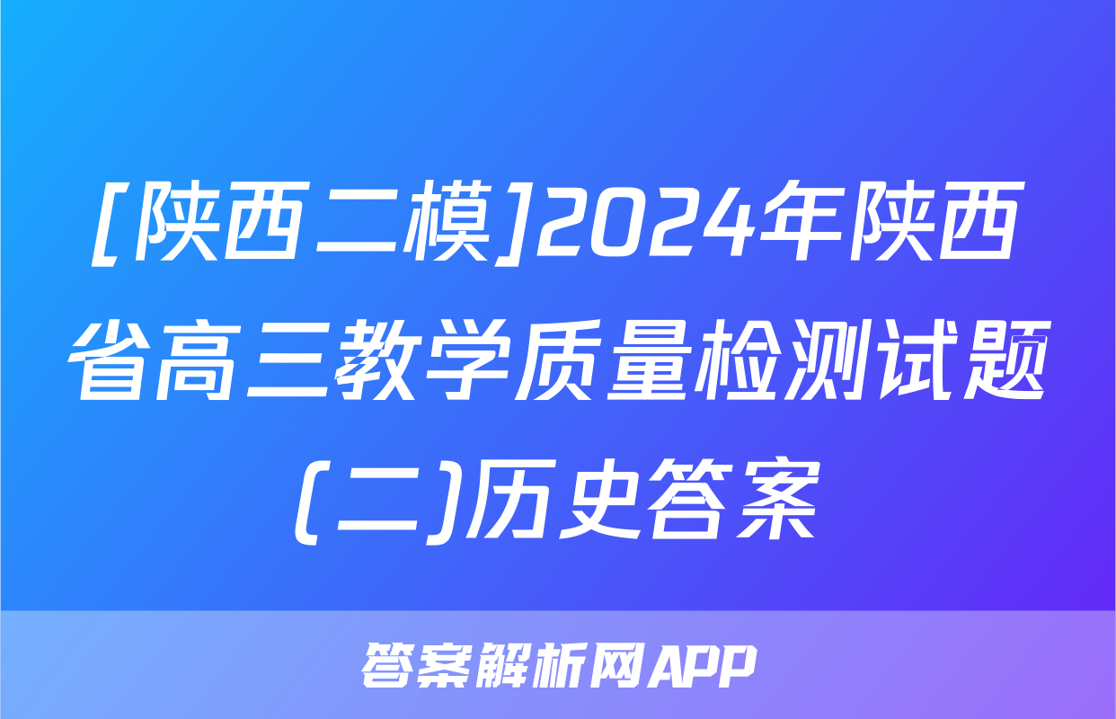 [陕西二模]2024年陕西省高三教学质量检测试题(二)历史答案