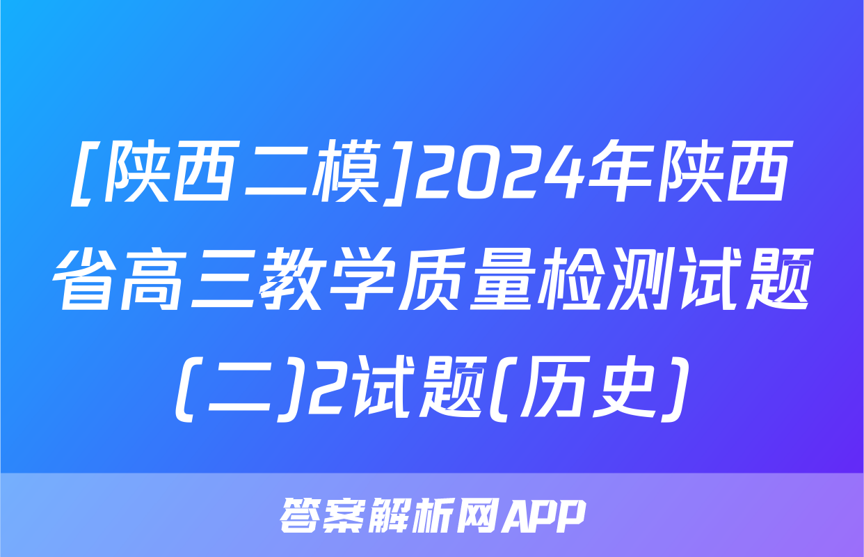 [陕西二模]2024年陕西省高三教学质量检测试题(二)2试题(历史)