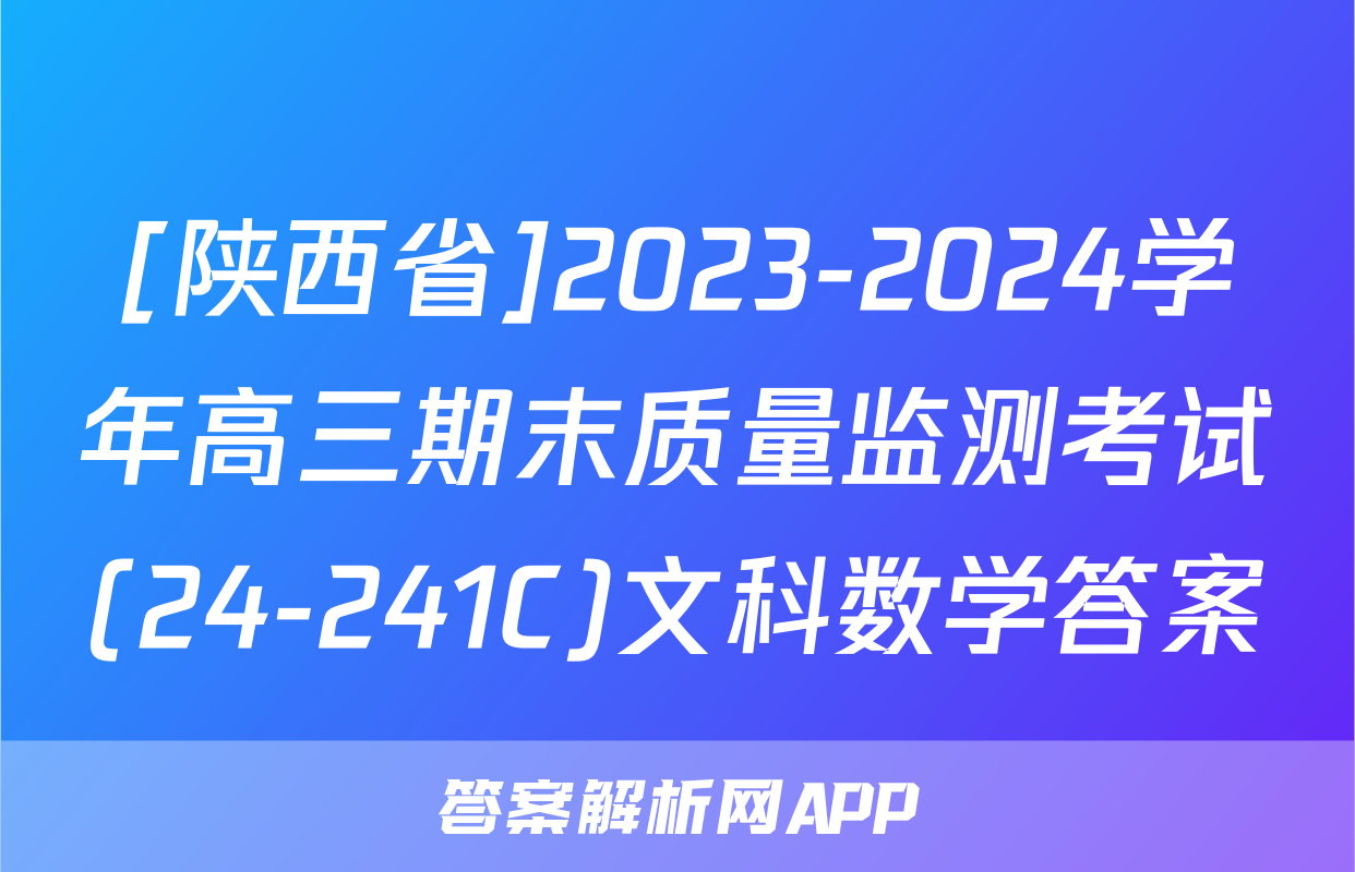 [陕西省]2023-2024学年高三期末质量监测考试(24-241C)文科数学答案