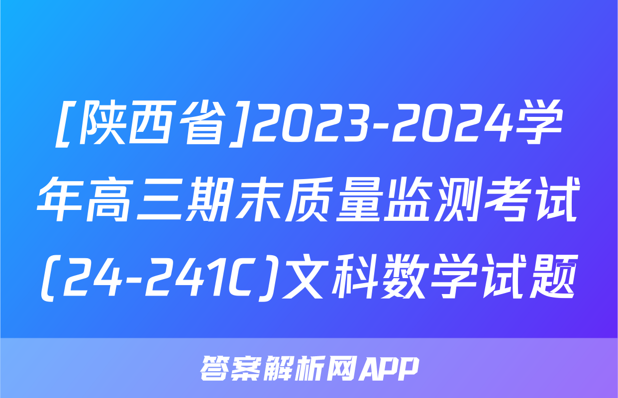 [陕西省]2023-2024学年高三期末质量监测考试(24-241C)文科数学试题