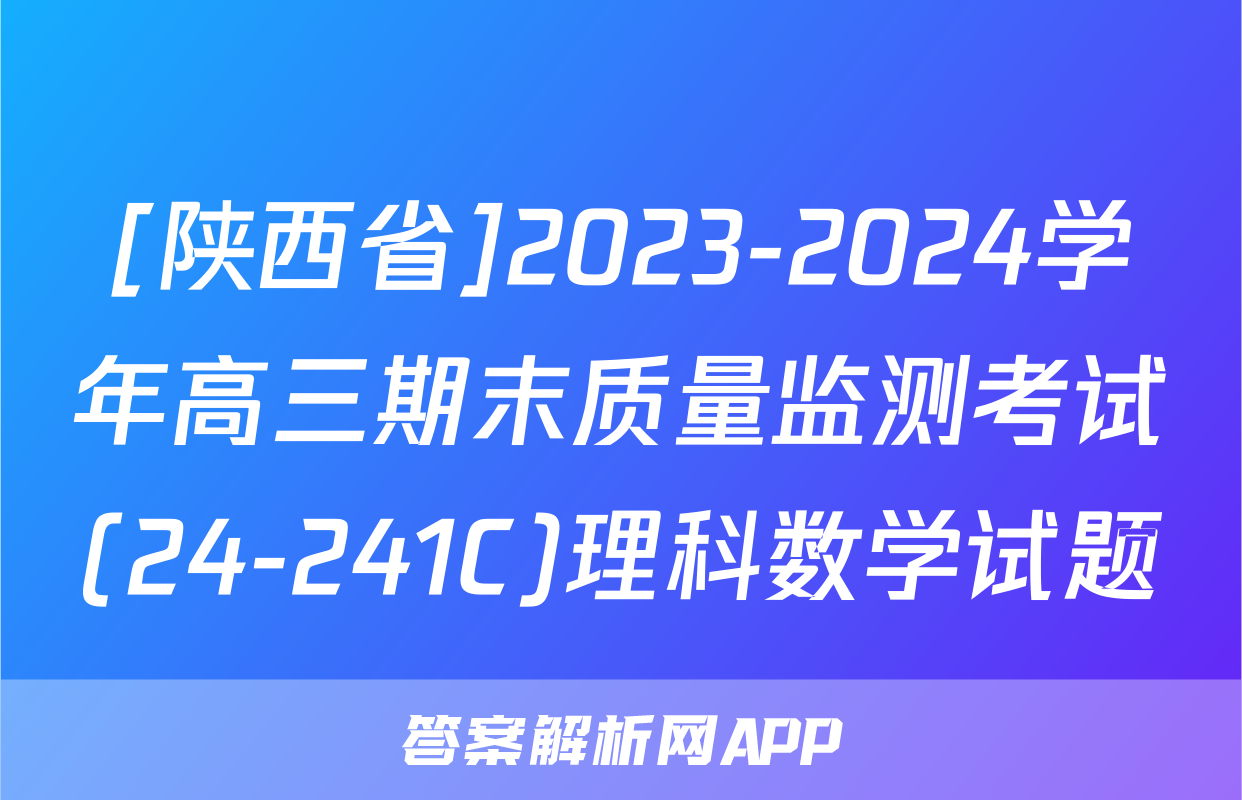 [陕西省]2023-2024学年高三期末质量监测考试(24-241C)理科数学试题