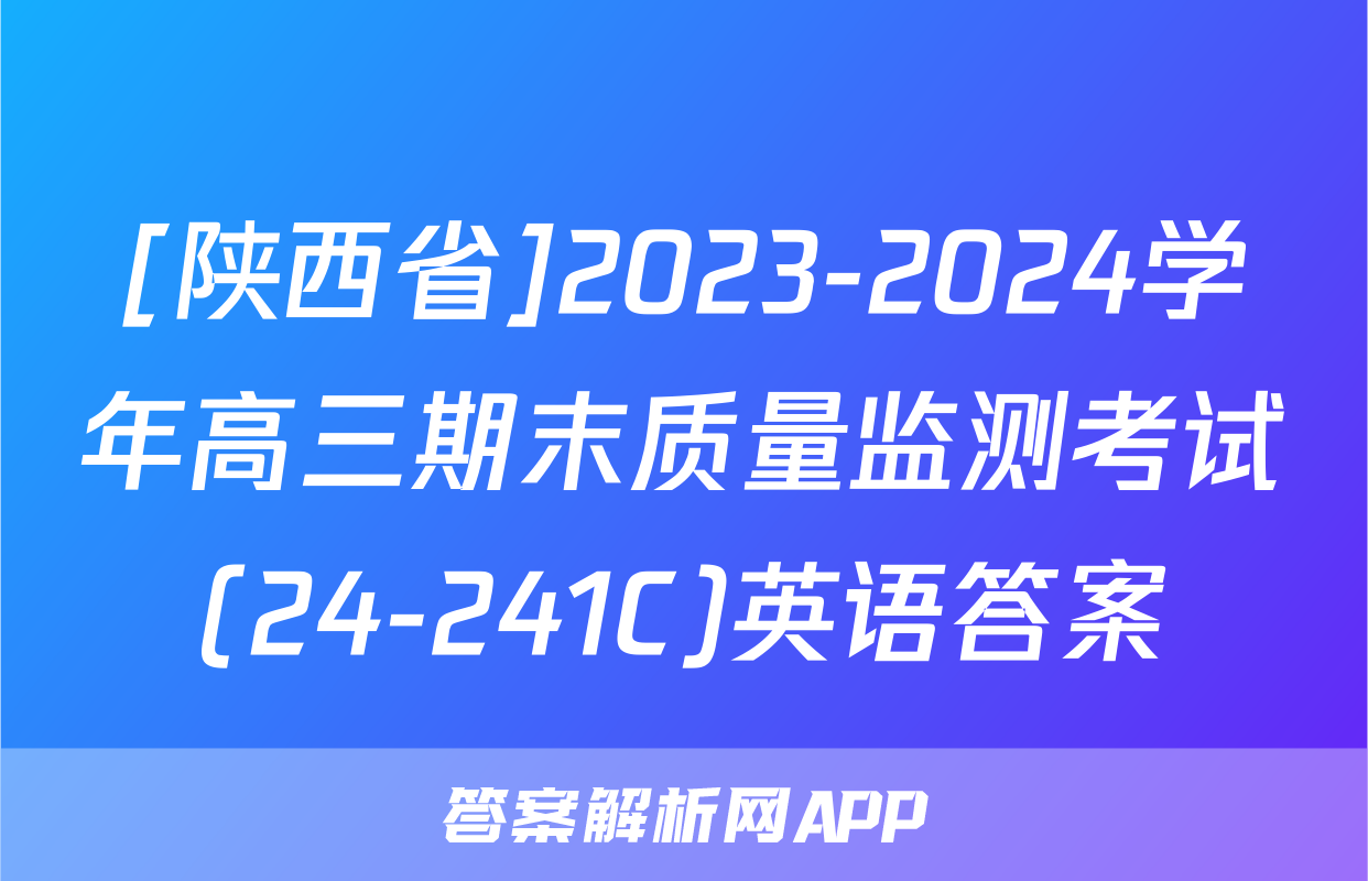 [陕西省]2023-2024学年高三期末质量监测考试(24-241C)英语答案