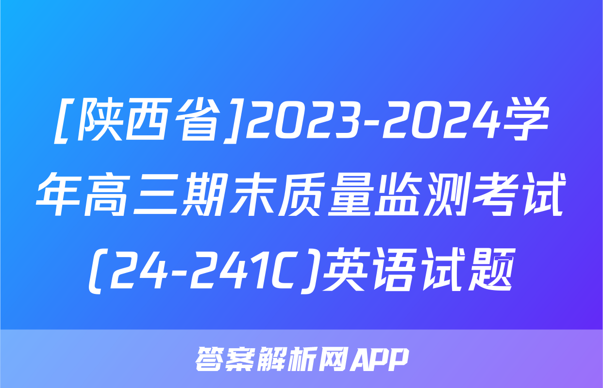 [陕西省]2023-2024学年高三期末质量监测考试(24-241C)英语试题