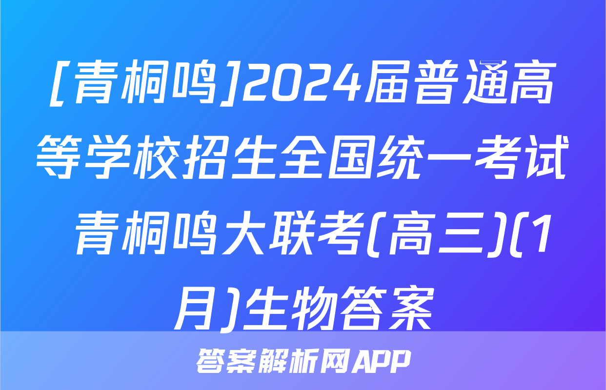 [青桐鸣]2024届普通高等学校招生全国统一考试 青桐鸣大联考(高三)(1月)生物答案