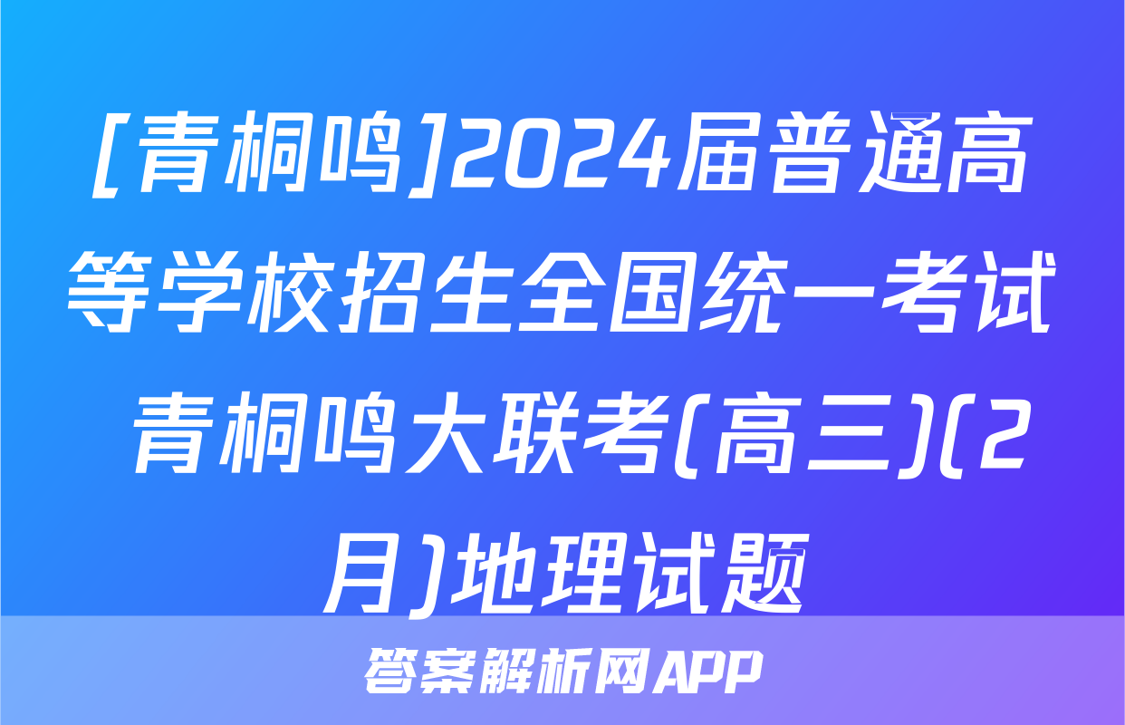 [青桐鸣]2024届普通高等学校招生全国统一考试 青桐鸣大联考(高三)(2月)地理试题