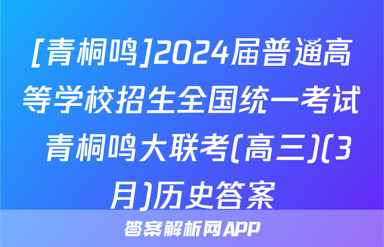 [青桐鸣]2024届普通高等学校招生全国统一考试 青桐鸣大联考(高三)(3月)历史答案