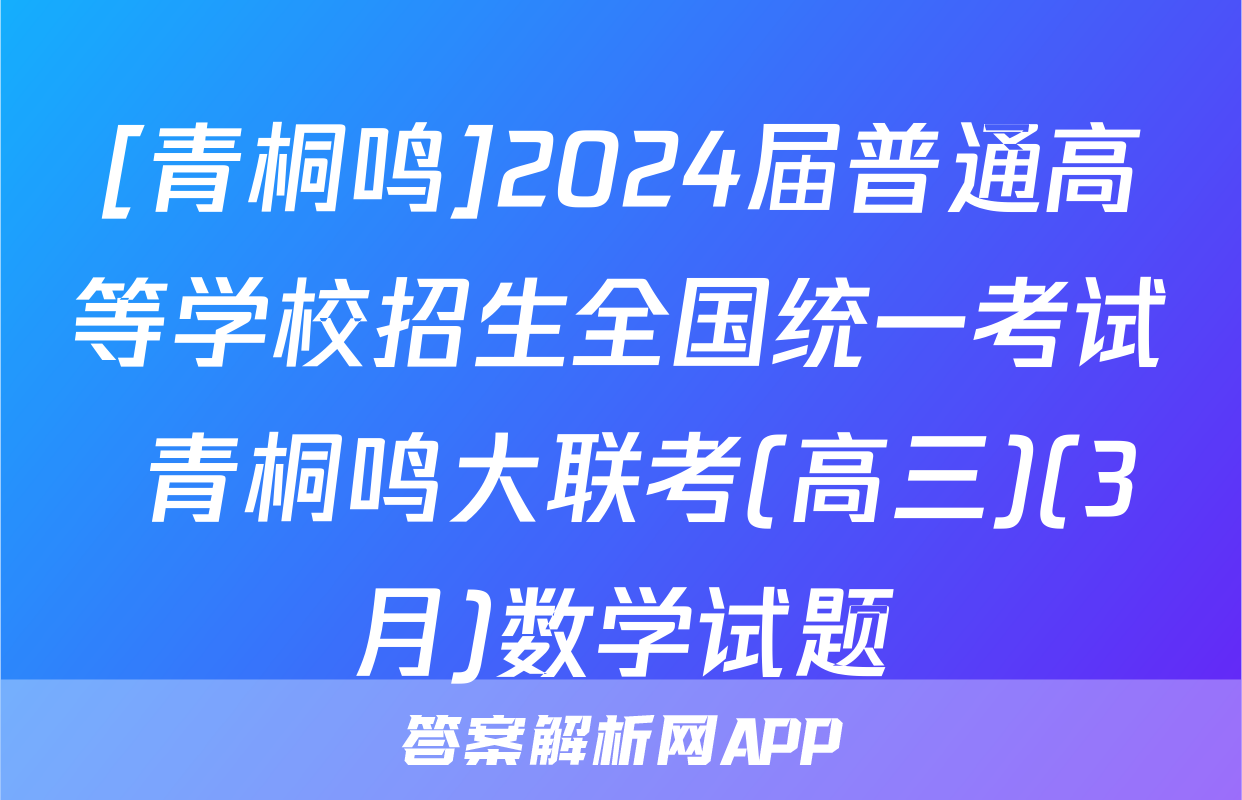 [青桐鸣]2024届普通高等学校招生全国统一考试 青桐鸣大联考(高三)(3月)数学试题