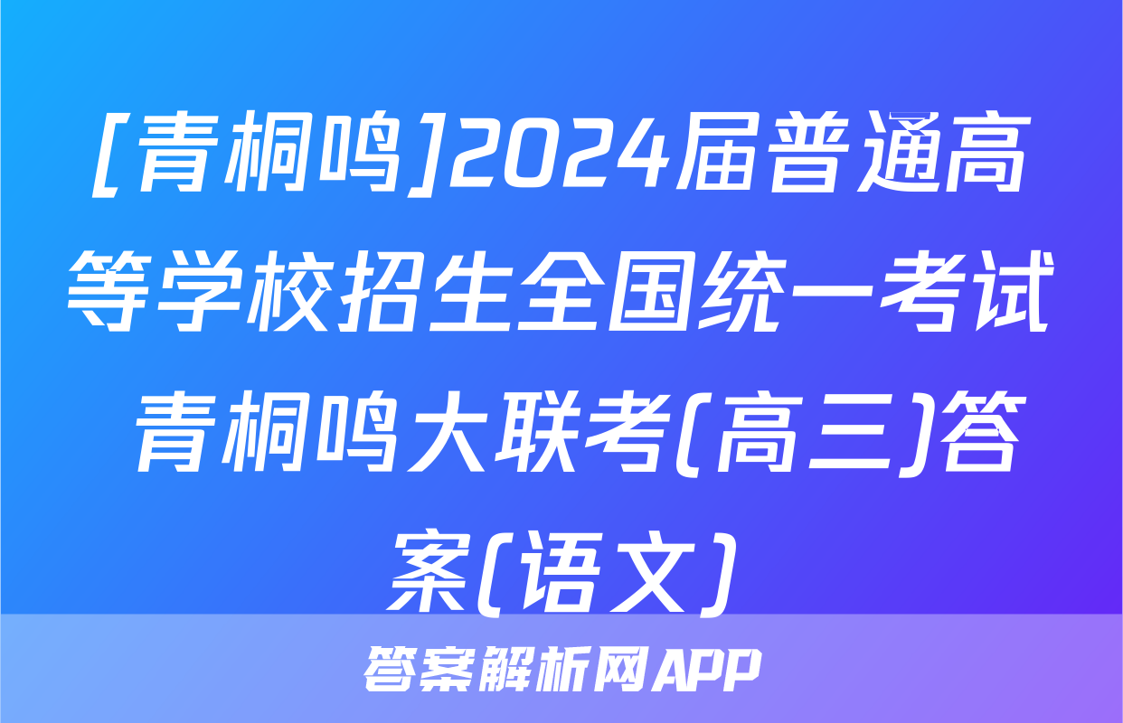 [青桐鸣]2024届普通高等学校招生全国统一考试 青桐鸣大联考(高三)答案(语文)