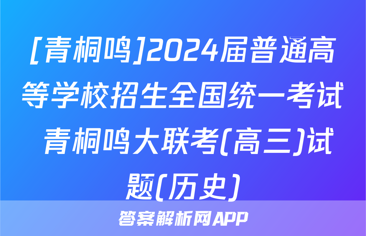 [青桐鸣]2024届普通高等学校招生全国统一考试 青桐鸣大联考(高三)试题(历史)