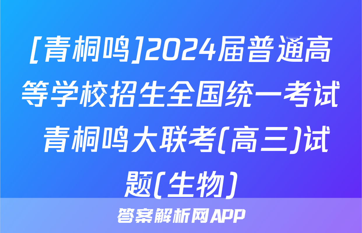 [青桐鸣]2024届普通高等学校招生全国统一考试 青桐鸣大联考(高三)试题(生物)