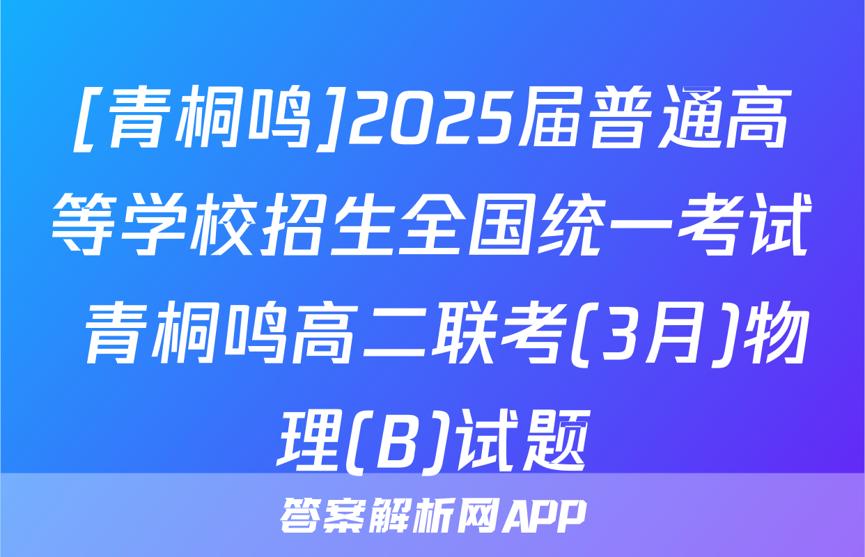[青桐鸣]2025届普通高等学校招生全国统一考试 青桐鸣高二联考(3月)物理(B)试题
