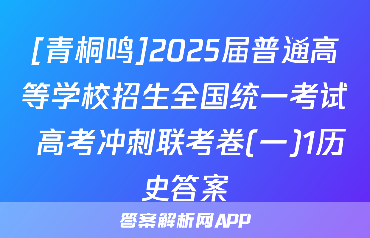 [青桐鸣]2025届普通高等学校招生全国统一考试 高考冲刺联考卷(一)1历史答案