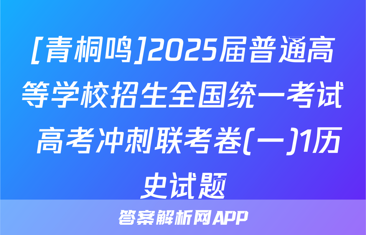 [青桐鸣]2025届普通高等学校招生全国统一考试 高考冲刺联考卷(一)1历史试题