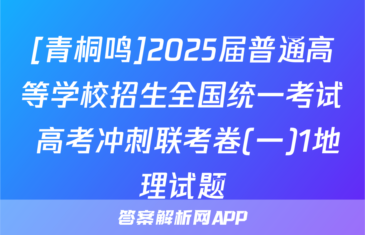 [青桐鸣]2025届普通高等学校招生全国统一考试 高考冲刺联考卷(一)1地理试题