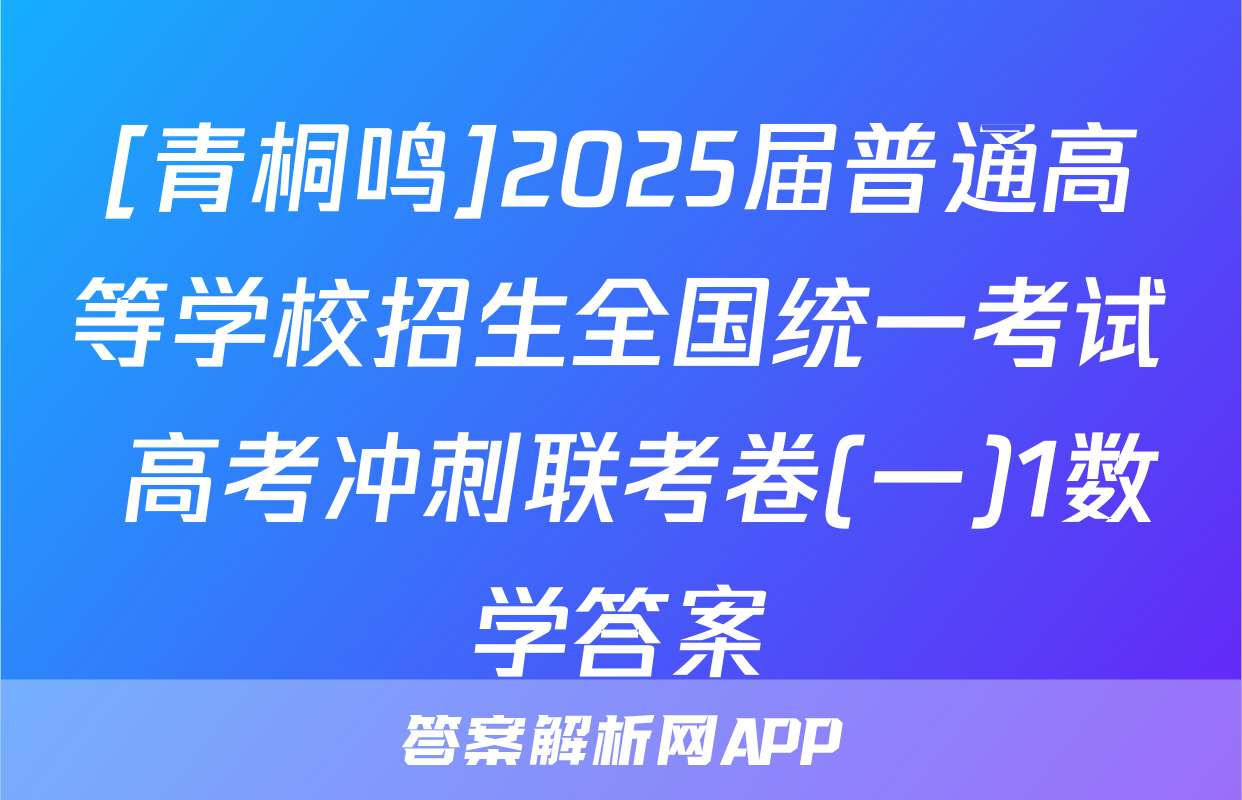 [青桐鸣]2025届普通高等学校招生全国统一考试 高考冲刺联考卷(一)1数学答案