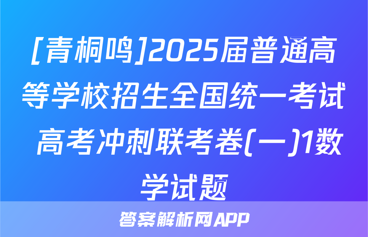 [青桐鸣]2025届普通高等学校招生全国统一考试 高考冲刺联考卷(一)1数学试题
