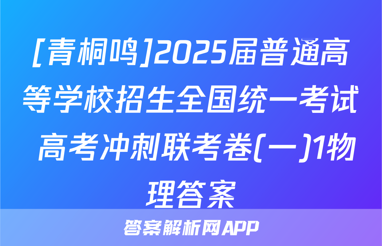 [青桐鸣]2025届普通高等学校招生全国统一考试 高考冲刺联考卷(一)1物理答案