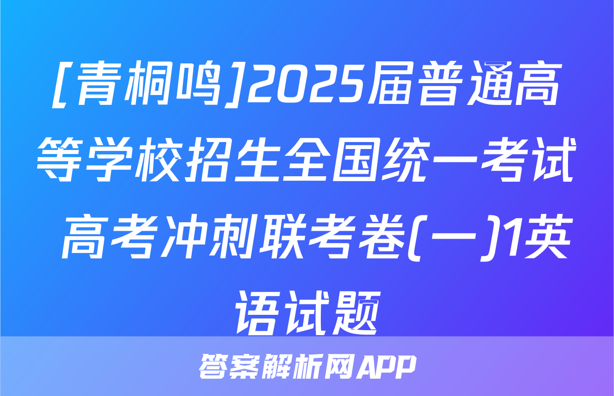 [青桐鸣]2025届普通高等学校招生全国统一考试 高考冲刺联考卷(一)1英语试题