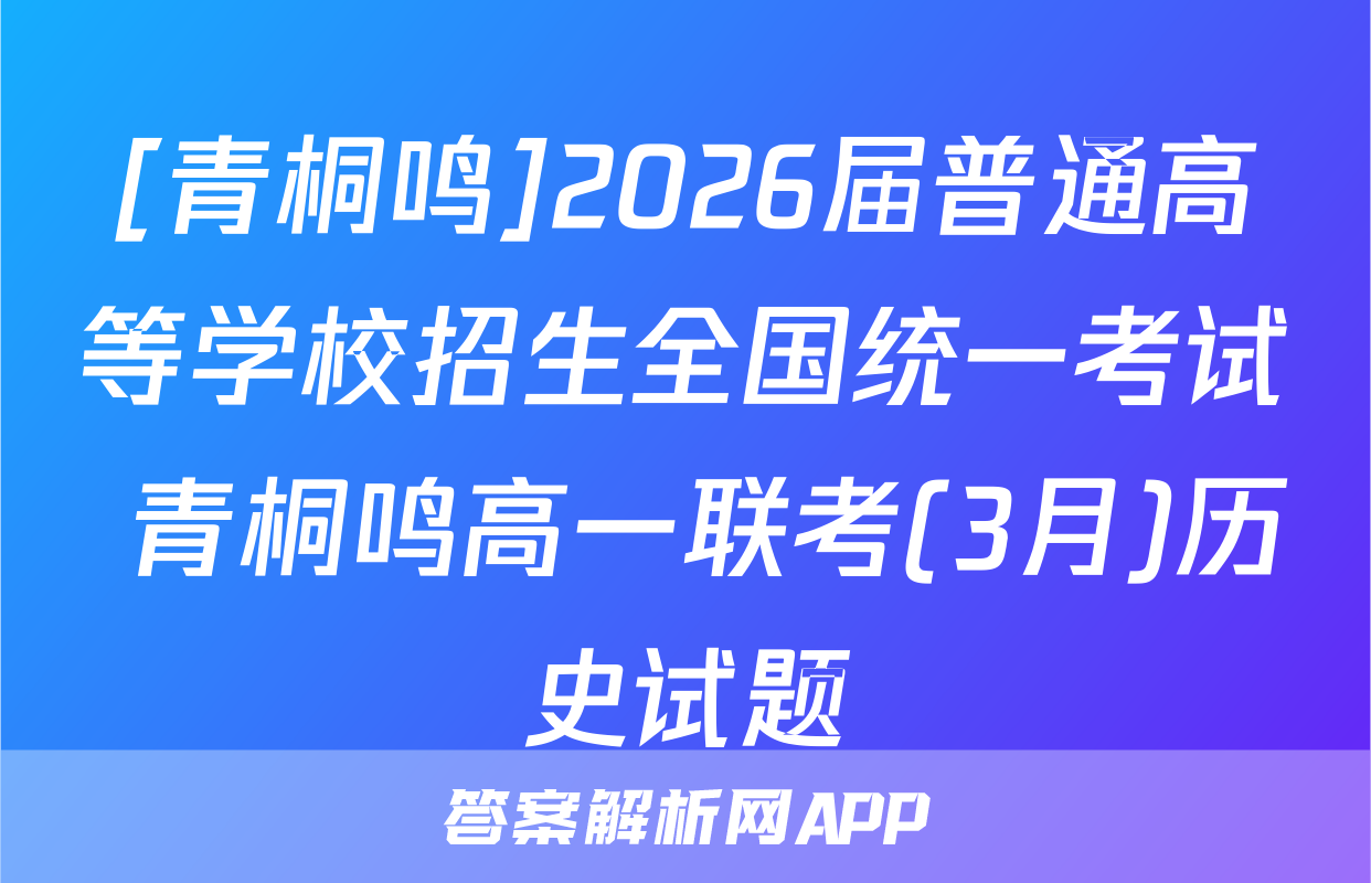 [青桐鸣]2026届普通高等学校招生全国统一考试 青桐鸣高一联考(3月)历史试题