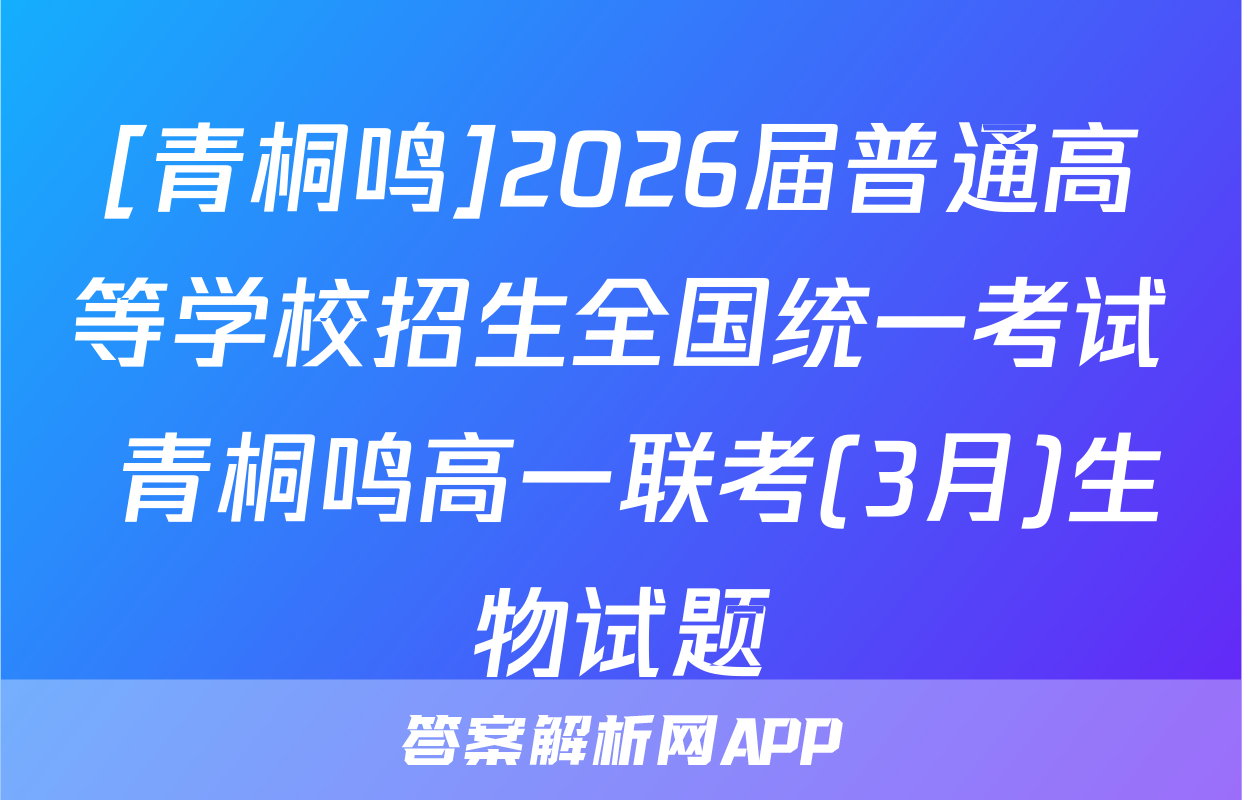 [青桐鸣]2026届普通高等学校招生全国统一考试 青桐鸣高一联考(3月)生物试题