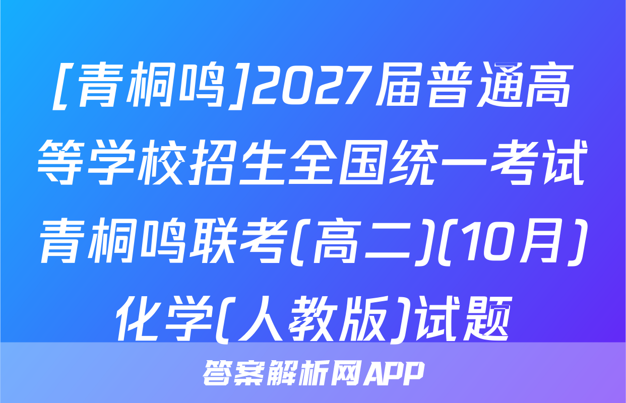 [青桐鸣]2027届普通高等学校招生全国统一考试青桐鸣联考(高二)(10月)化学(人教版)试题