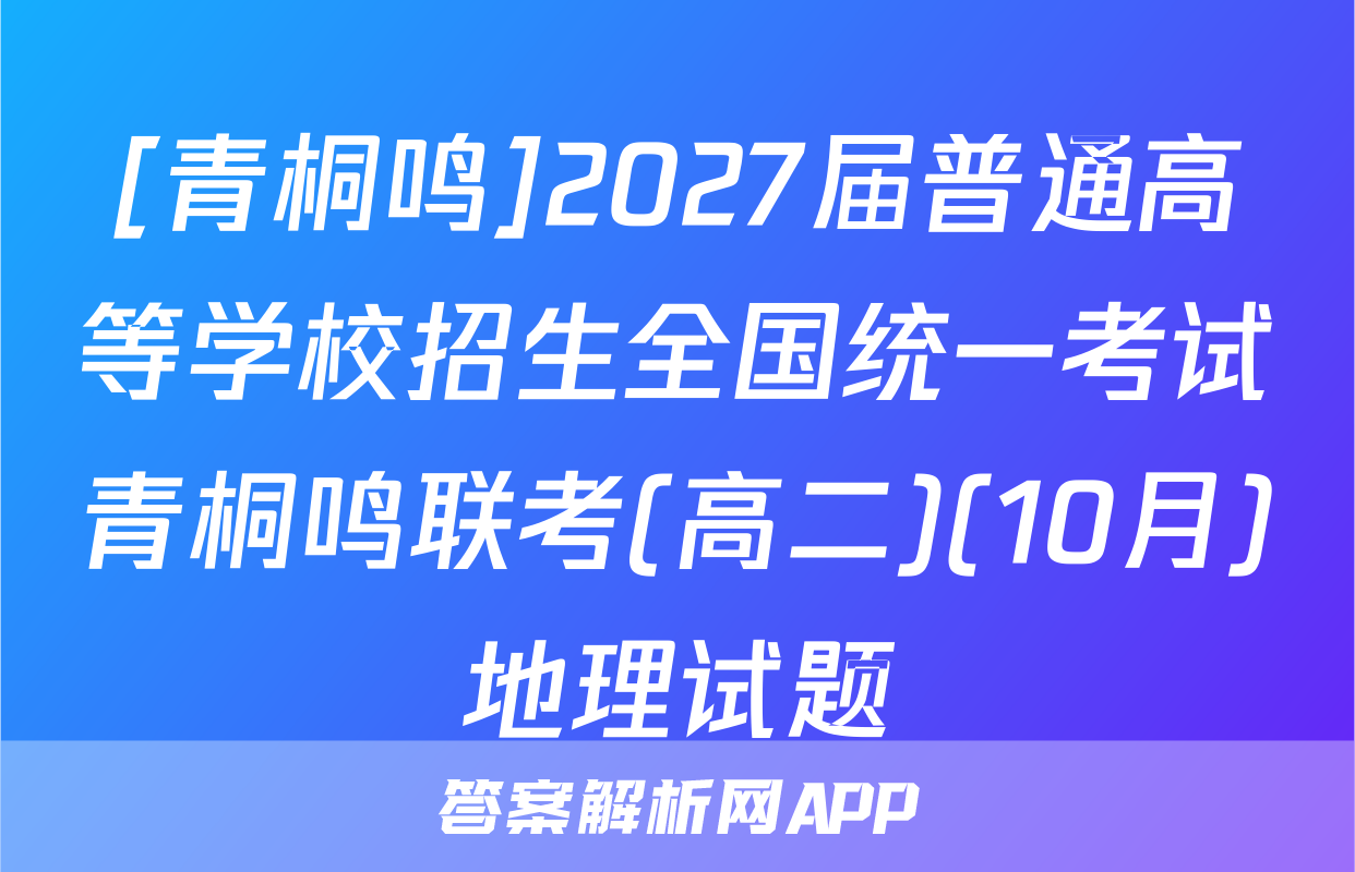 [青桐鸣]2027届普通高等学校招生全国统一考试青桐鸣联考(高二)(10月)地理试题