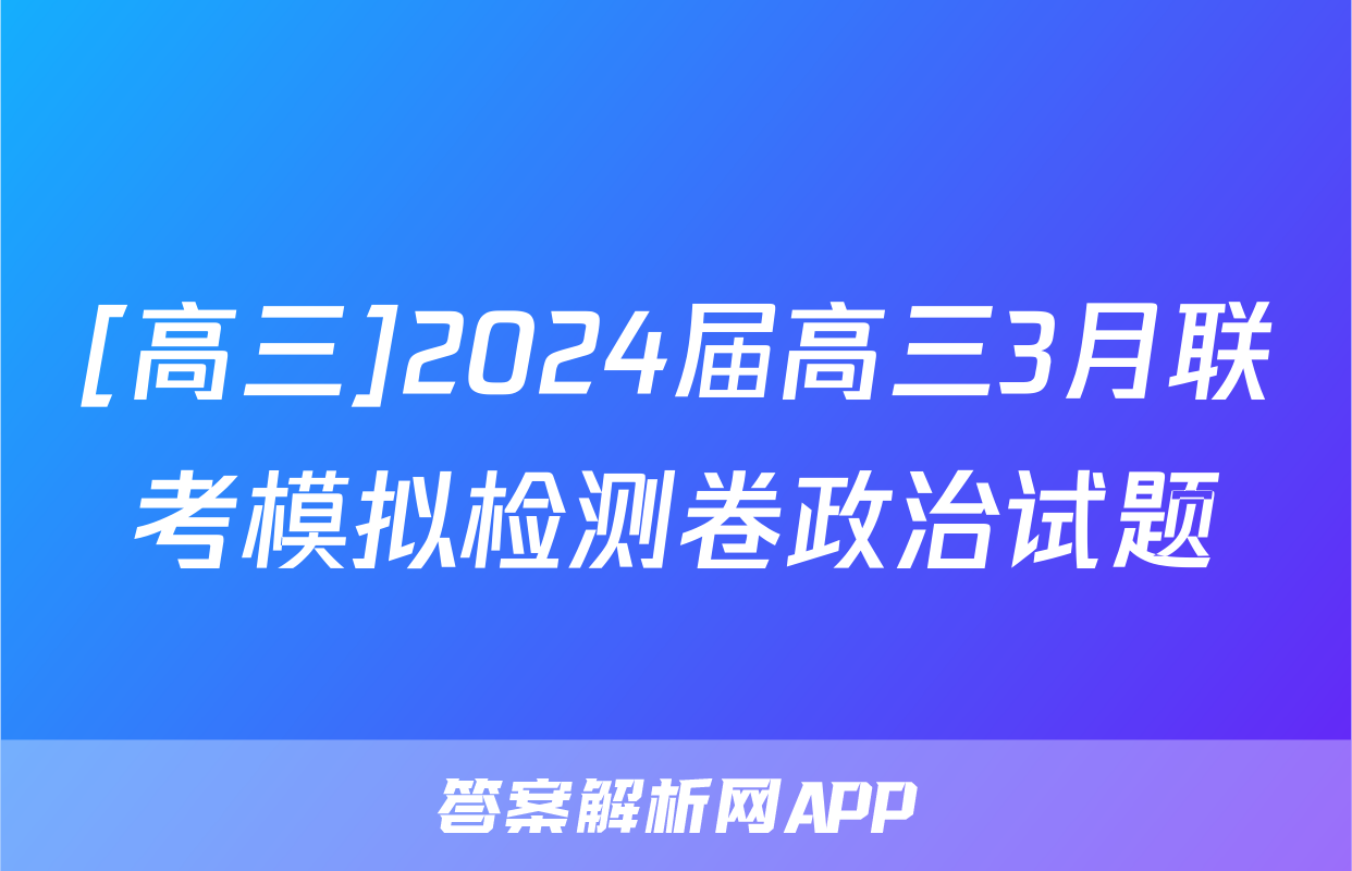 [高三]2024届高三3月联考模拟检测卷政治试题