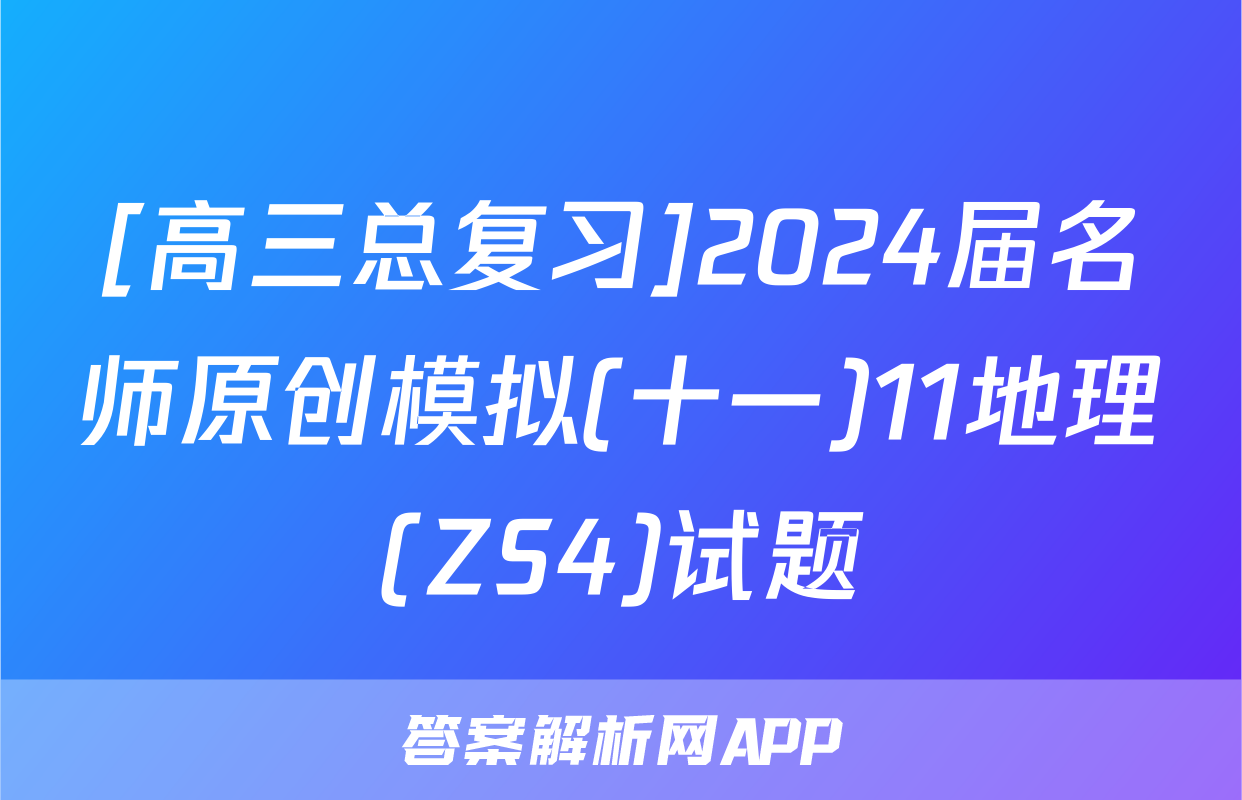 [高三总复习]2024届名师原创模拟(十一)11地理(ZS4)试题