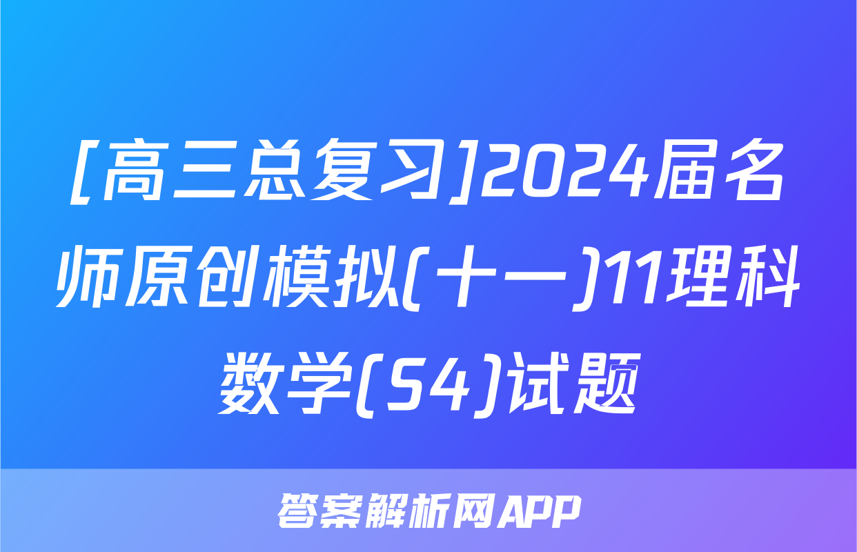 [高三总复习]2024届名师原创模拟(十一)11理科数学(S4)试题