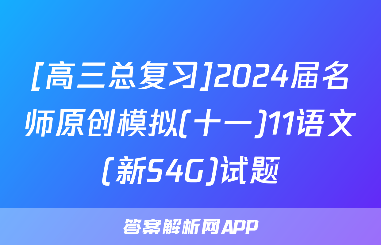 [高三总复习]2024届名师原创模拟(十一)11语文(新S4G)试题