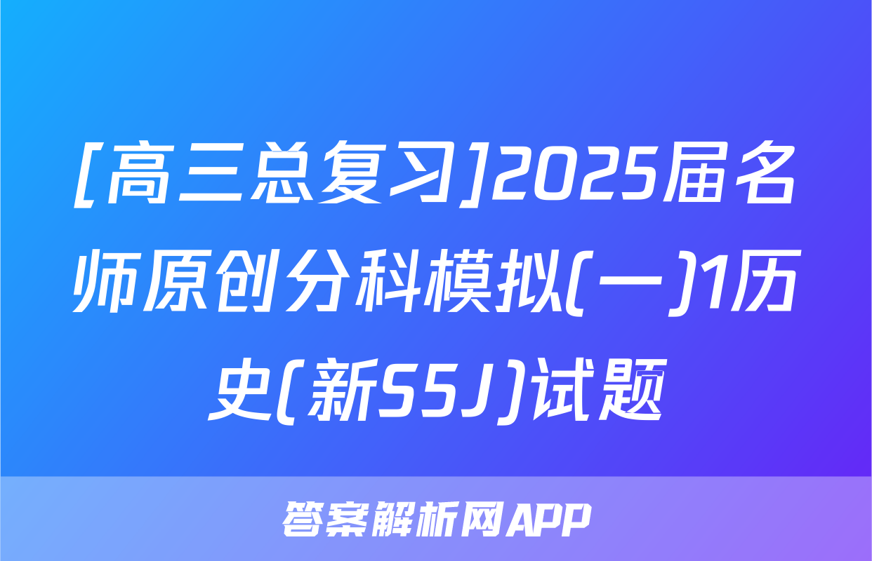 [高三总复习]2025届名师原创分科模拟(一)1历史(新S5J)试题