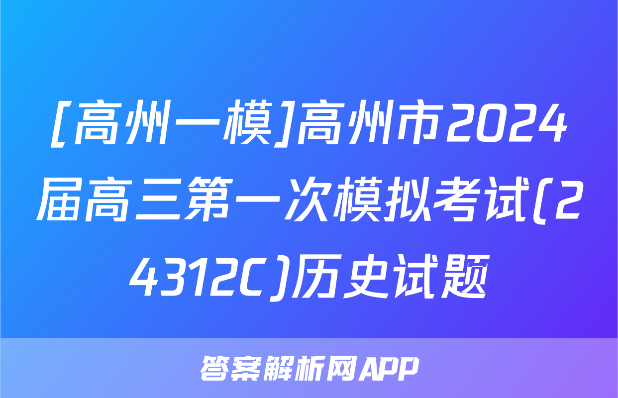 [高州一模]高州市2024届高三第一次模拟考试(24312C)历史试题