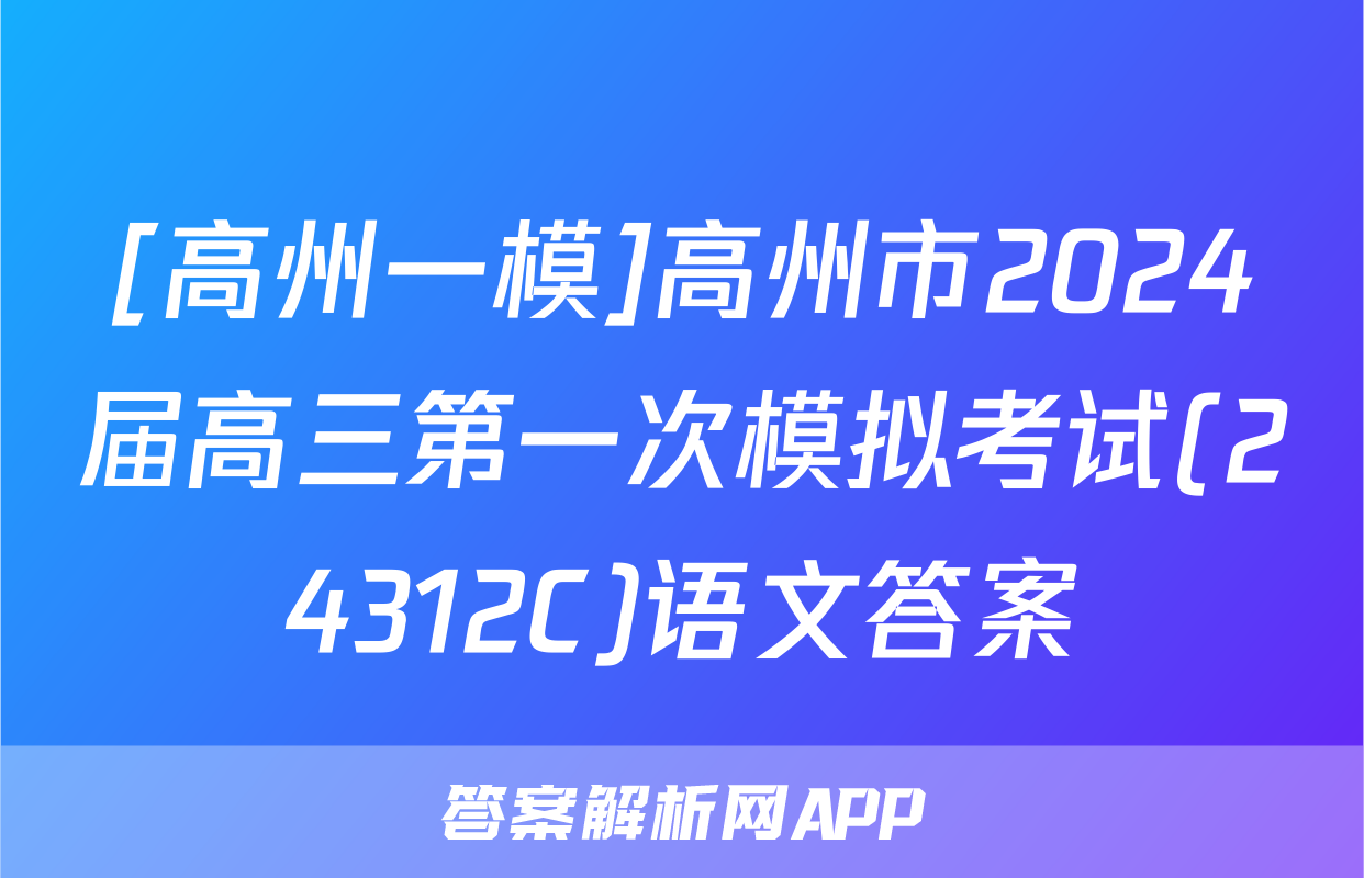 [高州一模]高州市2024届高三第一次模拟考试(24312C)语文答案