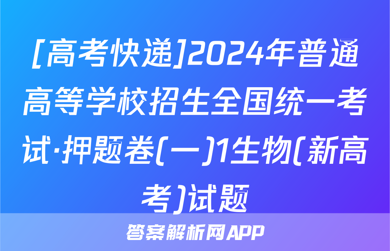 [高考快递]2024年普通高等学校招生全国统一考试·押题卷(一)1生物(新高考)试题