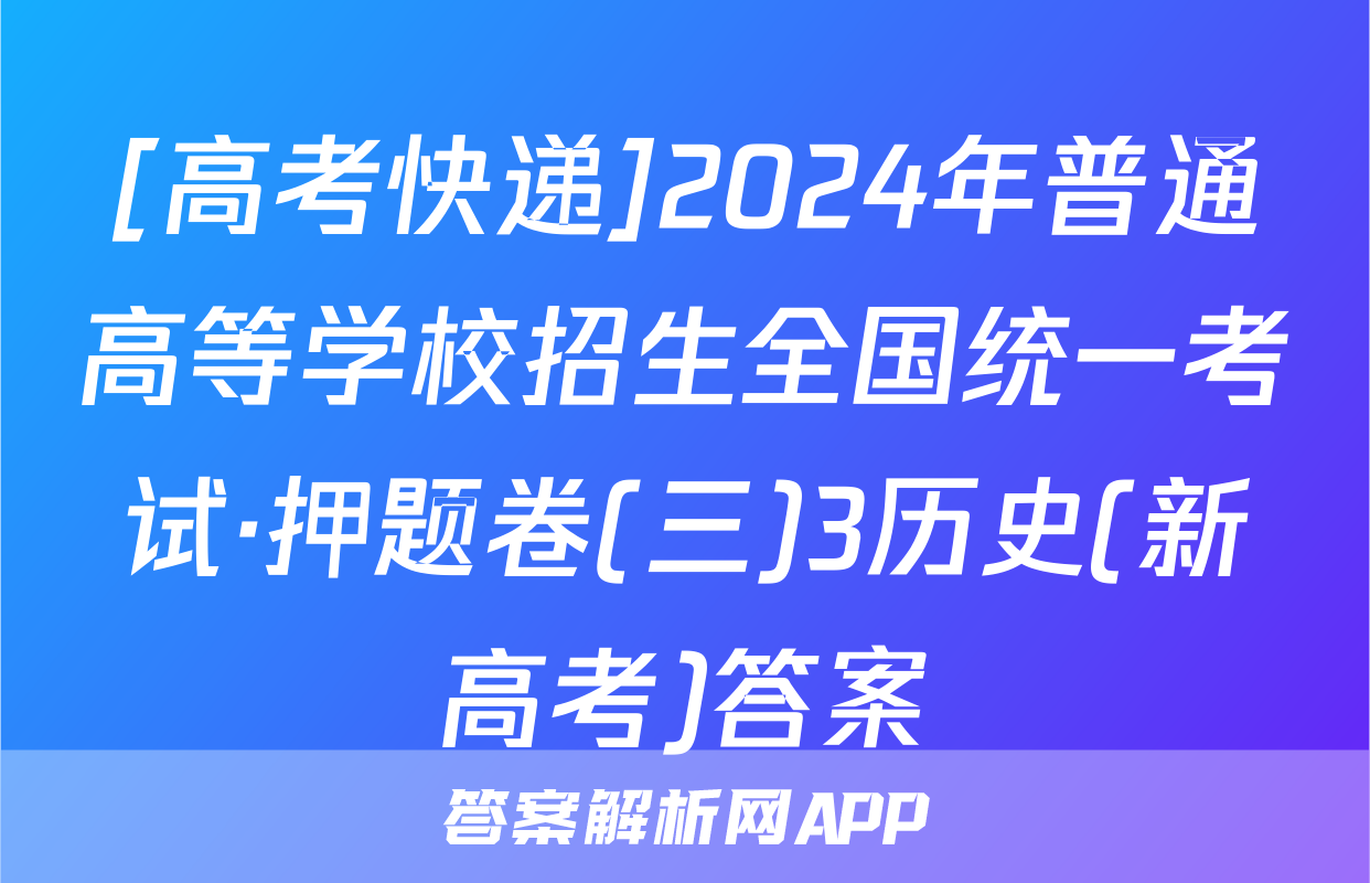 [高考快递]2024年普通高等学校招生全国统一考试·押题卷(三)3历史(新高考)答案