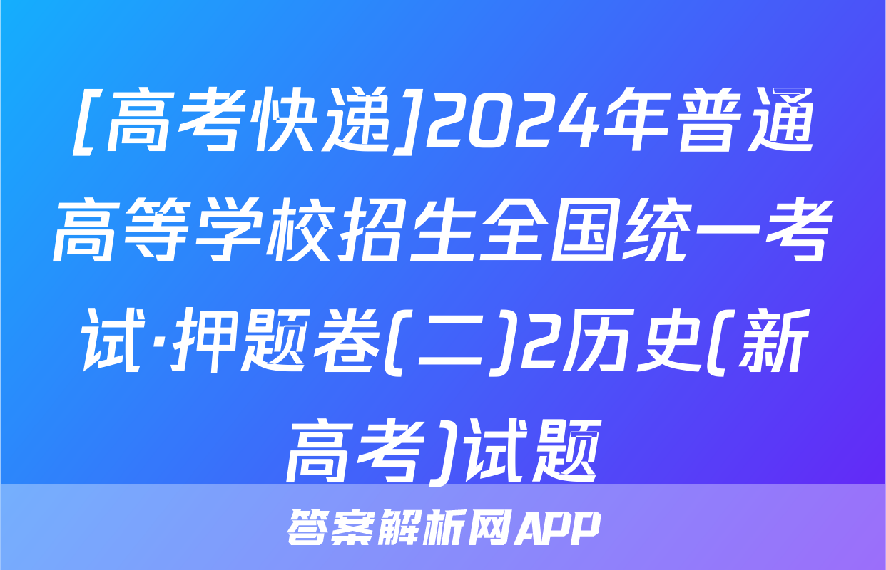 [高考快递]2024年普通高等学校招生全国统一考试·押题卷(二)2历史(新高考)试题