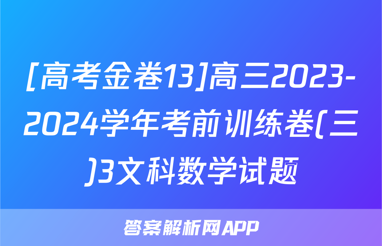 [高考金卷13]高三2023-2024学年考前训练卷(三)3文科数学试题