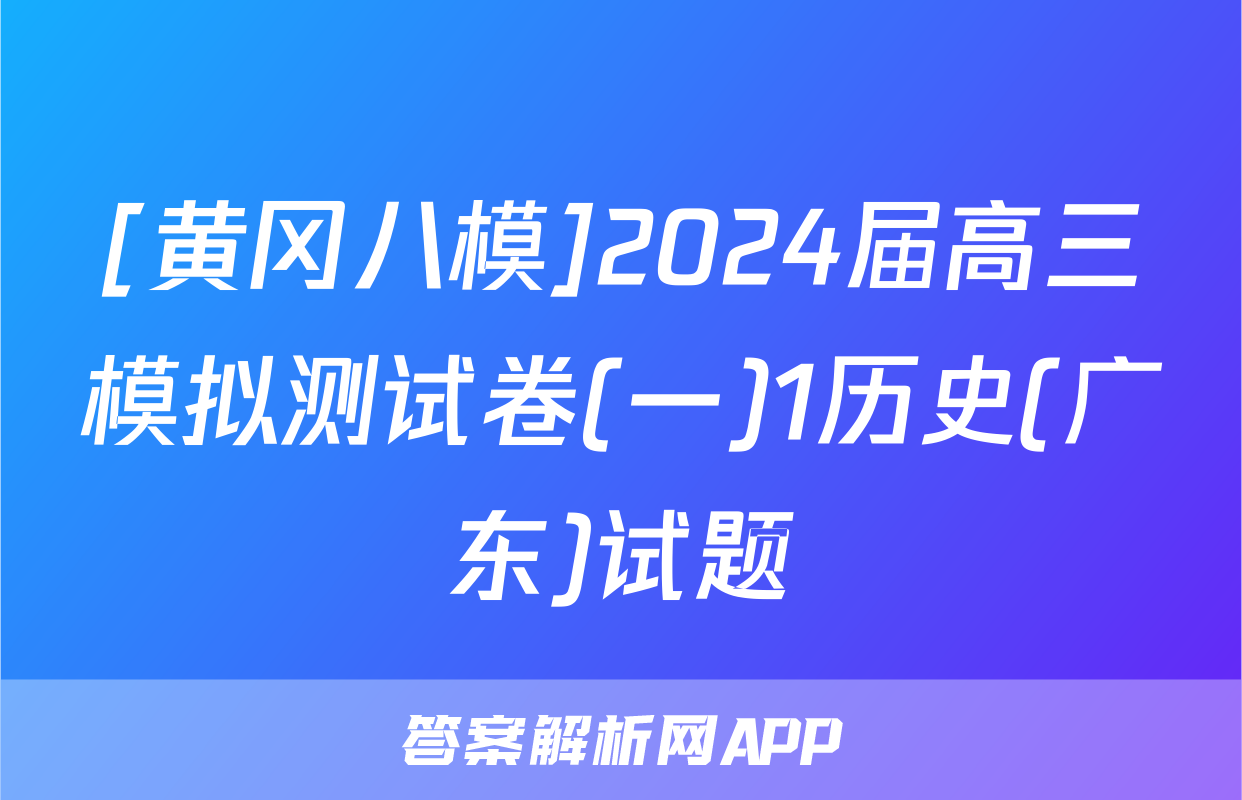 [黄冈八模]2024届高三模拟测试卷(一)1历史(广东)试题
